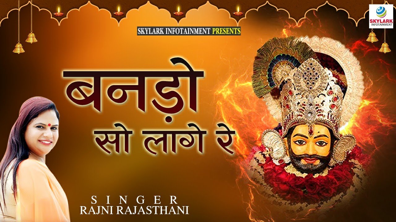 बनड़ो सौ लागे रे ~ Rajni Rajasthani ~ Khatu Shyam Bhajan ~ Banado So Lage Re ~ Skylark Infotainment