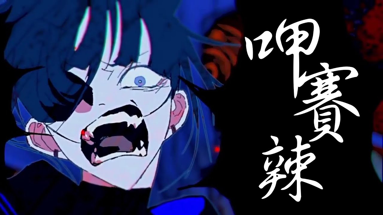 呷賽辣 / うっせぇわ【中文翻唱】Cover by 計畫通行