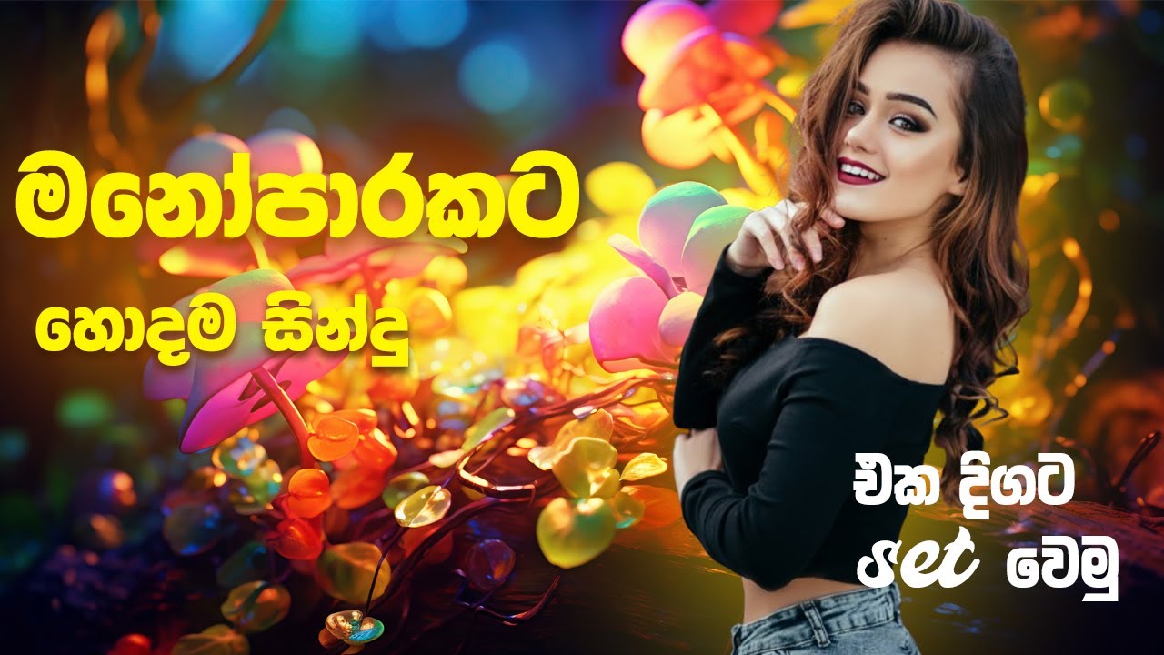 New songs sinhala | Manoaparakata hodama sindu
