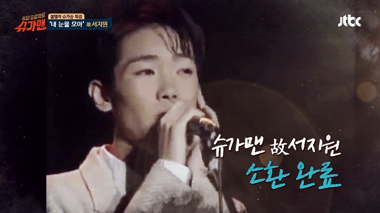 [재석팀] 슈가송 故 서지원 '내 눈물 모아'♪ 슈가맨 8회