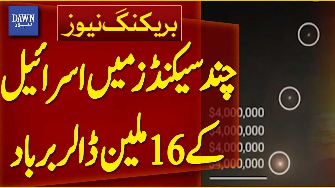 Israel's $16 Million Wasted in A Few Seconds | Breaking News | Dawn News