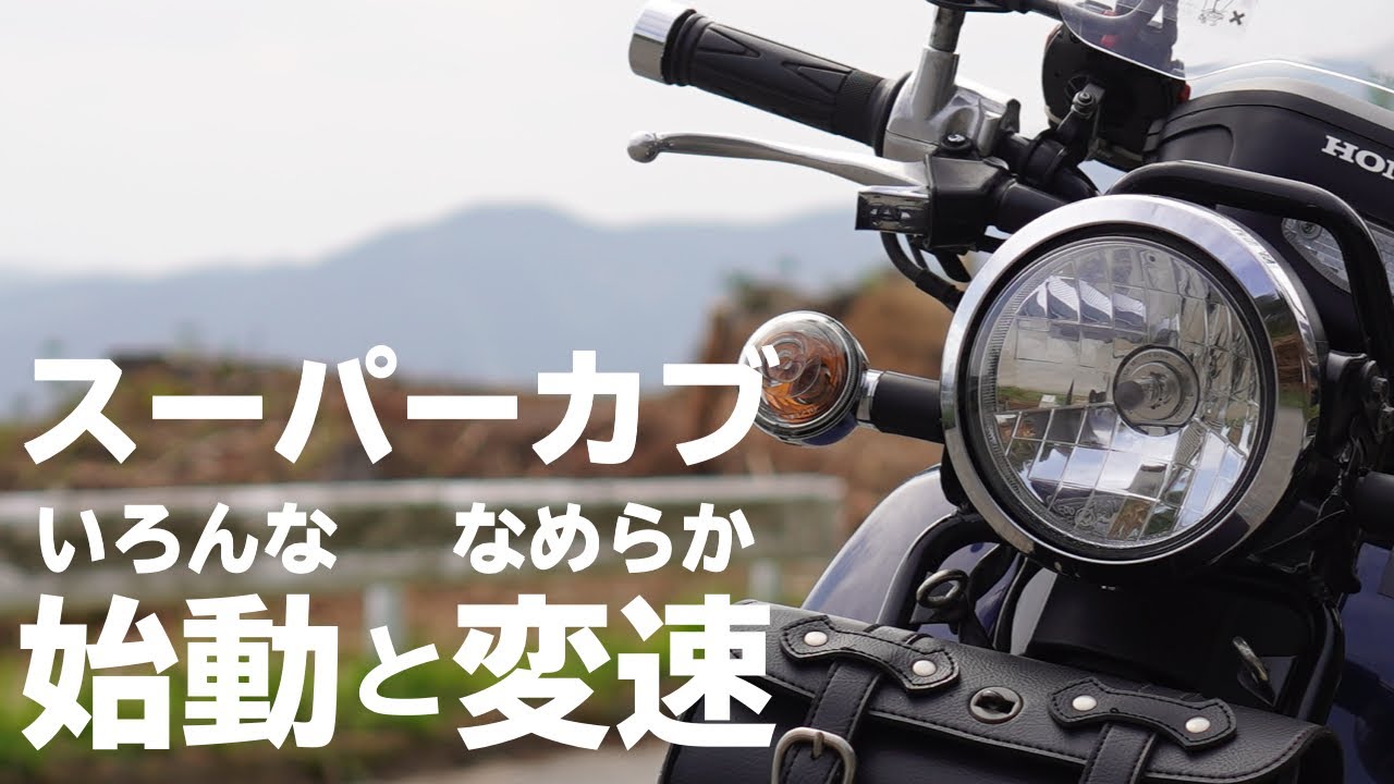 スーパカブでもっと遊ぶ 楽しいエンジンのかけ方となめらかな変速を試してみるよ