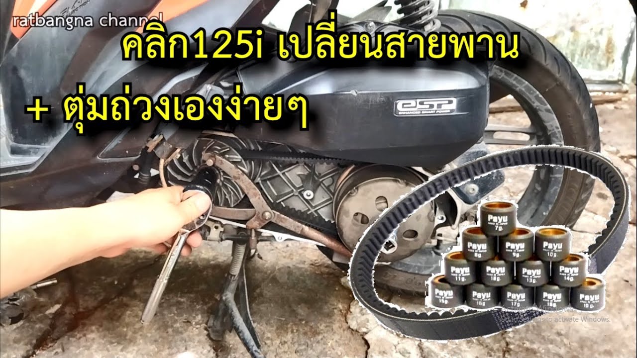คลิก125 i LED  เปลี่ยนสายพานและ เม็ดตุ้มถ่วงน้ำหนัก เองไม่ยาก #สาระช่าง