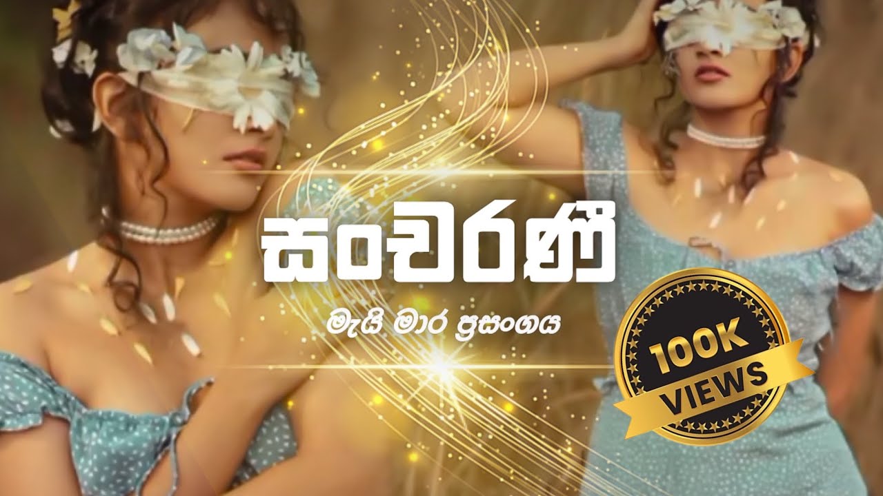 සංචරණී ( මැයි මාර ප්&zwj;රසංගය ) official Lyrics Video | DEVA | SINHALA |