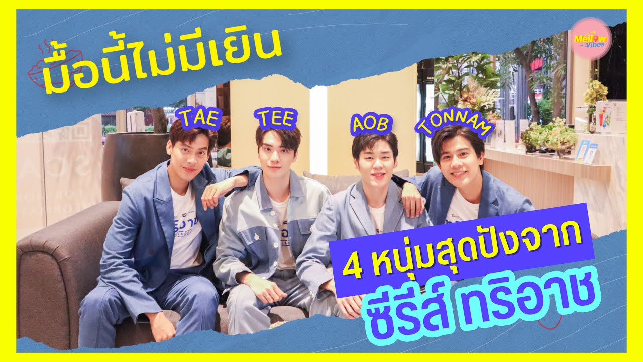 Mellow Vibes EP.2 มื้อนี้ไม่มีเยิน กับ 4 หนุ่มสุดปังจากซีรีส์ 