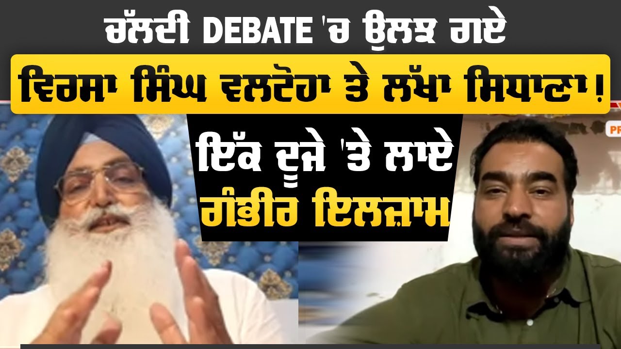 ਚੱਲਦੀ Debate 'ਚ ਉਲਝ ਗਏ Virsa Singh Valtoha ਤੇ Lakha Sidhana | Pro Punjab Tv