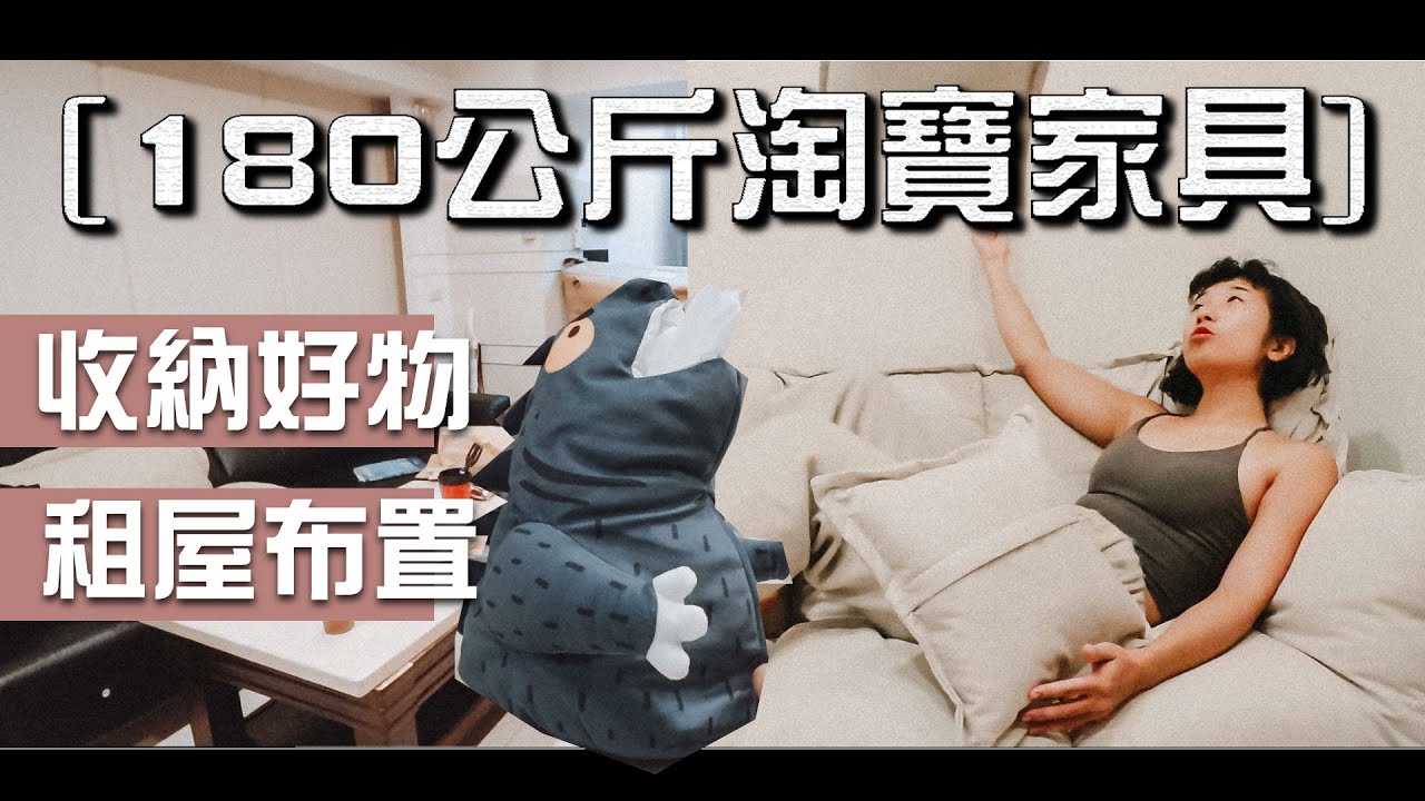 淘寶家具180公斤開箱，新家租屋軟裝布置