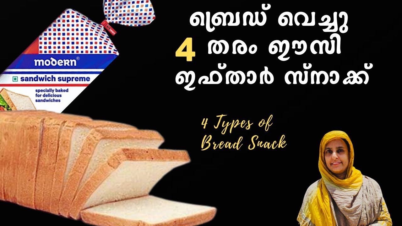 ബ്രെഡ് വെച്ച് 10 മിനിറ്റിൽ 4 തരം ഈസി സ്&zwnj;നാക്ക്|evening Snack Recipe/ bread vibavangal in Malayalam