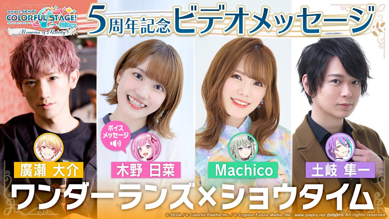 5周年記念ビデオメッセージ ワンダーランズ×ショウタイム編