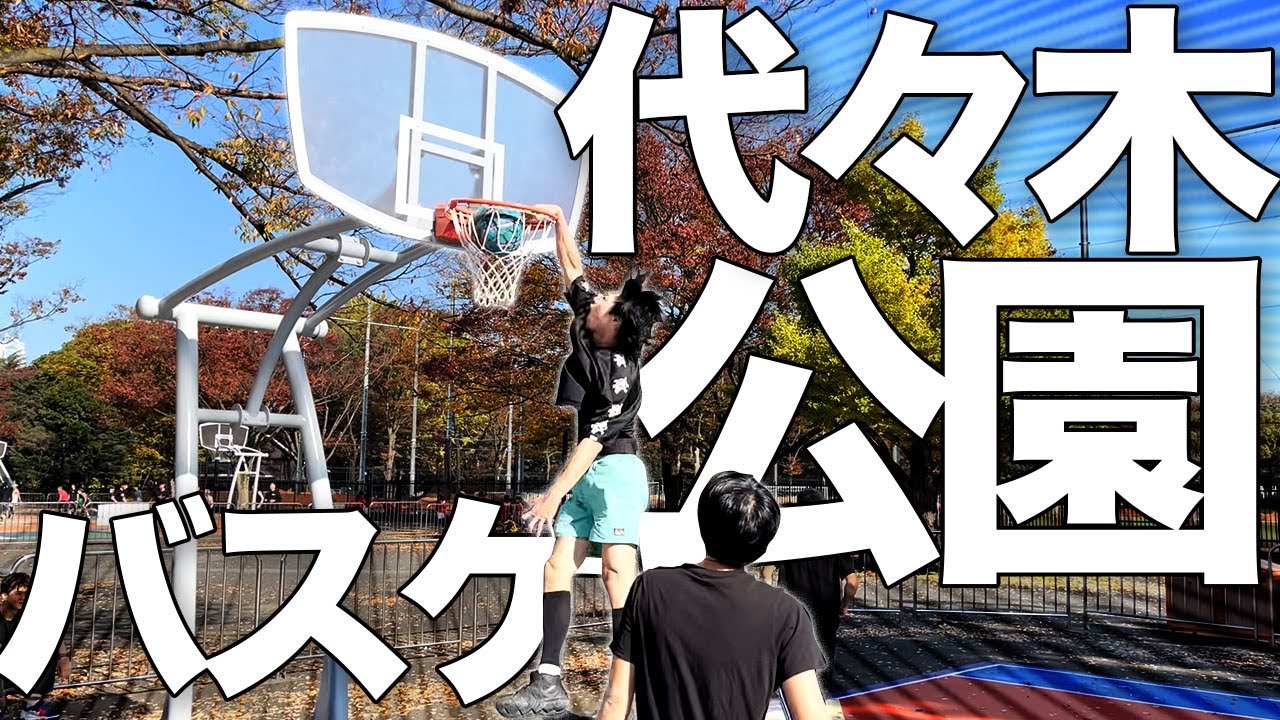 代々木公園行ったらピックアップゲームに誘われた！【40歳ダンカー】