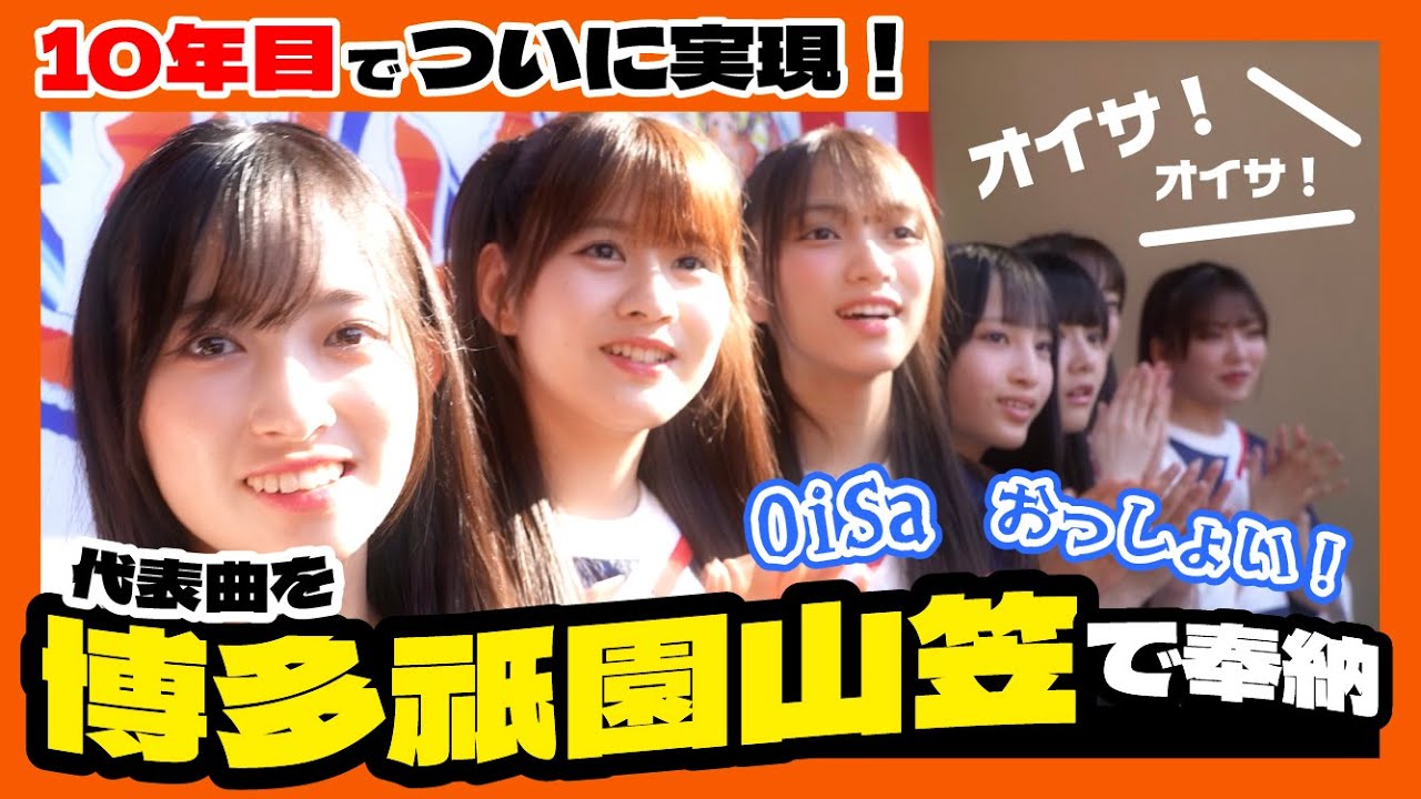 【ついに実現！】博多祇園山笠｜ばってん少女隊の代表曲「OiSa」「おっしょい！」を奉納しました