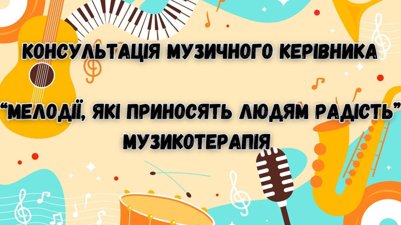 Консультація музичного керівника 