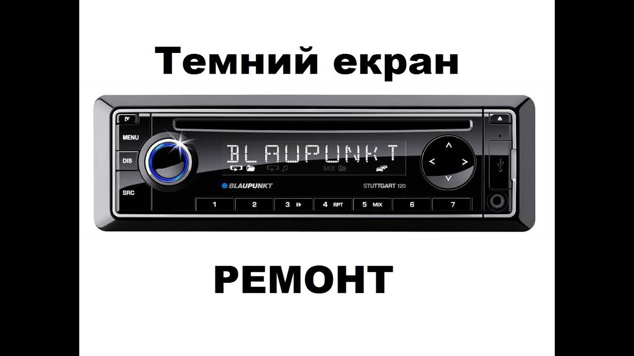 Blaupunkt stuttgart 120 ремонт, темний екран, нема підсвітки/не работает экран на магнитоле