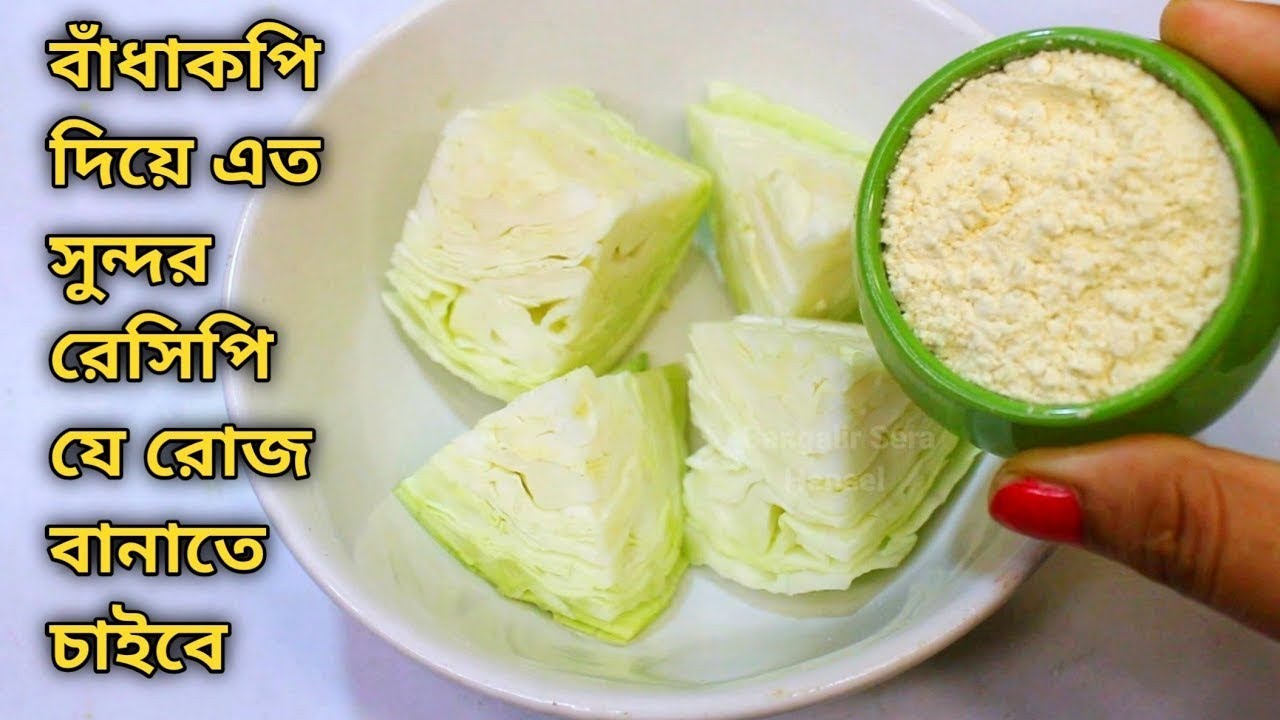 মাছ মাংসের স্বাদ কেও হার মানাবে বাঁধাকপির এই রেসিপি | Cabbage ki Sabji/Badhakopi