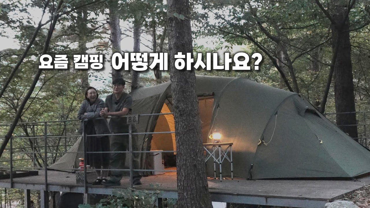 “요즘 캠핑... 진짜 달라졌습니다.” / 구독자 이벤트!!!