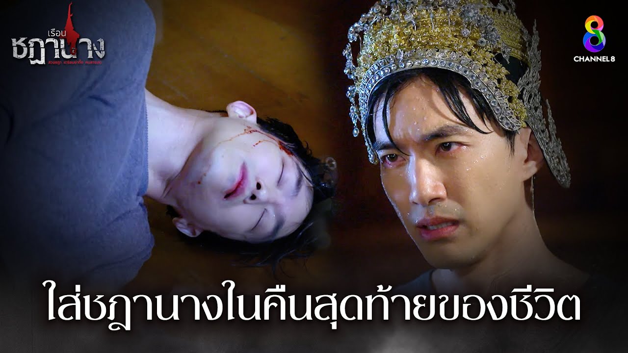 ใส่ชฎานางในคืนสุดท้ายของชีวิต | HIGHLIGHT เรือนชฎานาง EP21 | ช่อง8