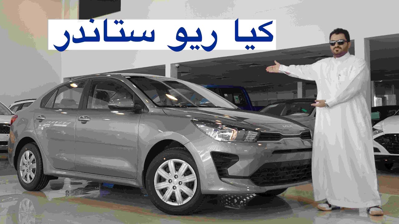 كيا ريو 2022 ستاندر فيها مثبت سرعة !!