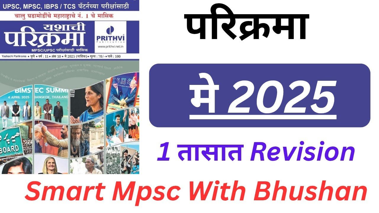 | May Current Affairs | मे महिन्याच्या चालू घडामोडी 1 तासात. #mpsc #combine #education # मे परिक्रमा