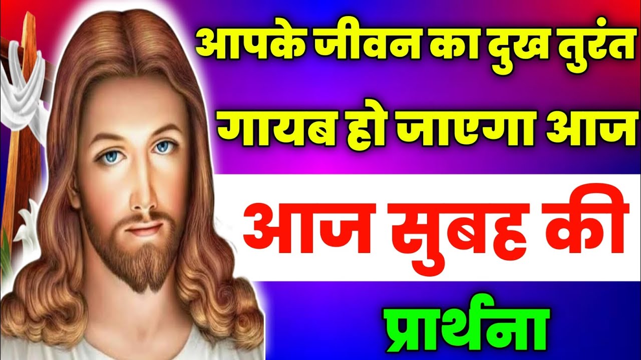 आपके जीवन का दुख तुरंत गायब हो जाएगा आज|Morning Prayer|सुबह की प्रार्थना|Aaj ka prathna|jesus prayer