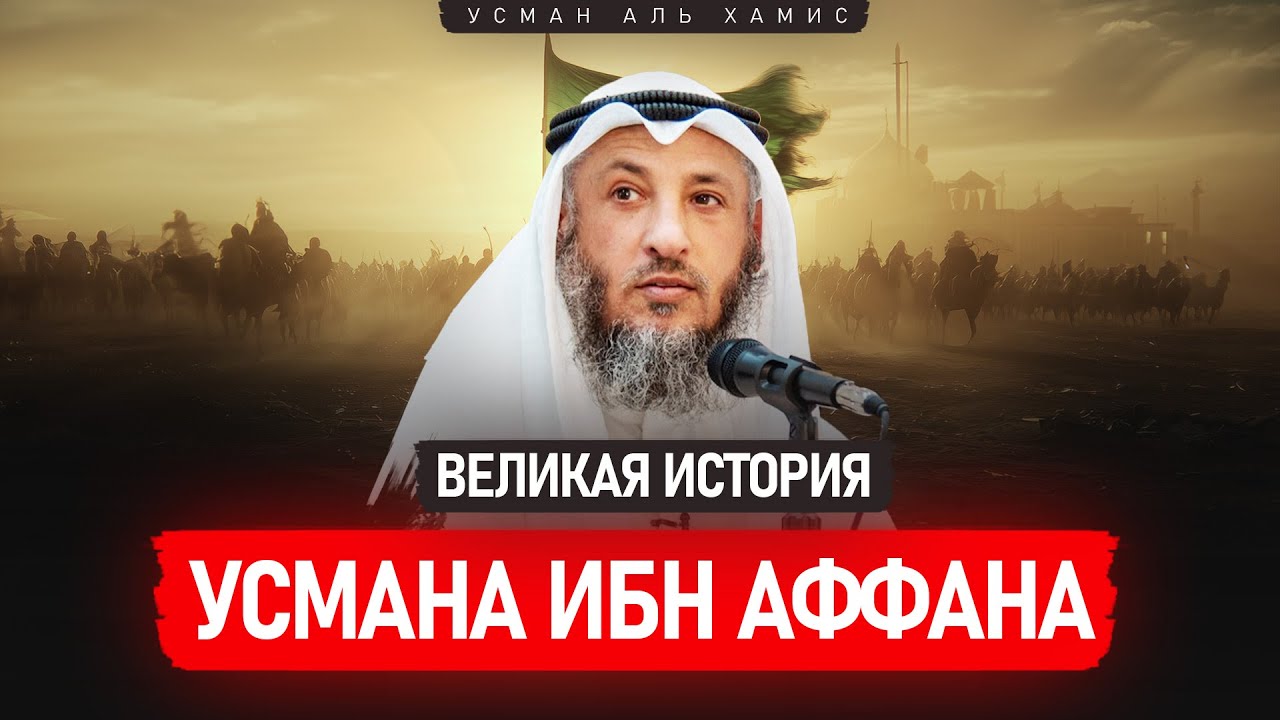 Великая история Усмана ибн Аффана | История четырех халифов [4 часть] | Усман Аль-Хамис