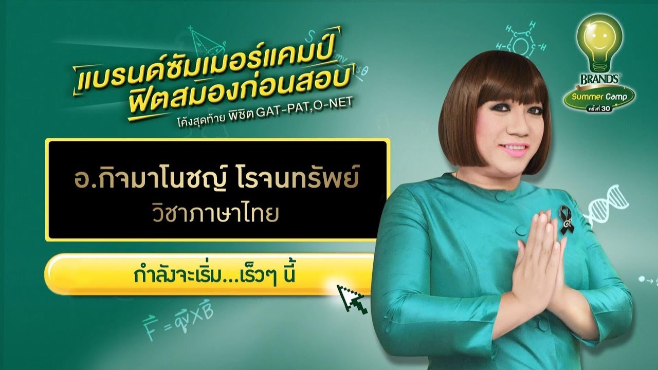 BRAND’S SUMMER CAMP ปีที่ 30 กรุงเทพฯ -  ภาษาไทย อ.กิจมาโนชญ์ โรจนทรัพย์ (ครูลิลลี่)