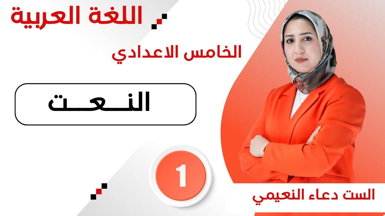 المحاضرة 1 - النعت للصف الخامس الاعدادي
