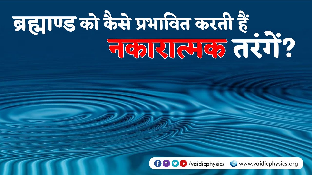 ब्रह्माण्ड को कैसे प्रभावित करती हैं नकारात्मक तरंगें l Acharya Agnivrat | Vaidic Physics
