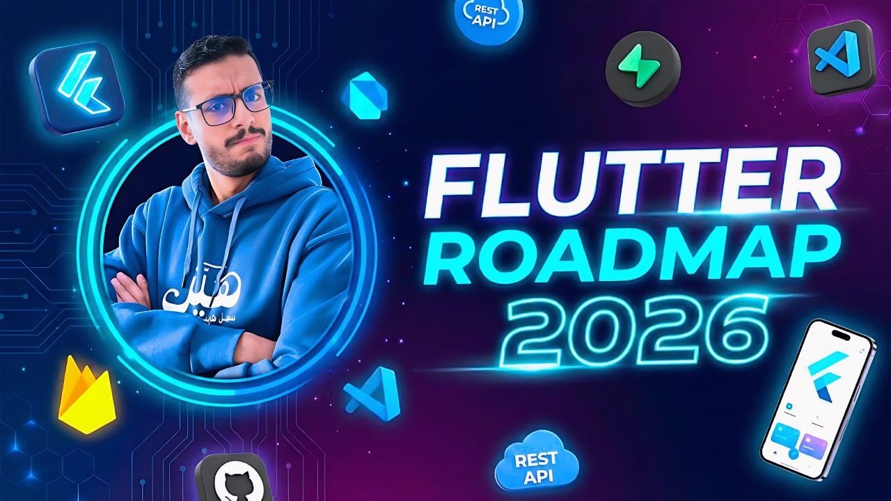 Flutter Roadmap 2026 🤔 من الصفر للاحتراف خطوة بخطوة | ازاي تبدأ برمجة تطبيقات الموبايل صح