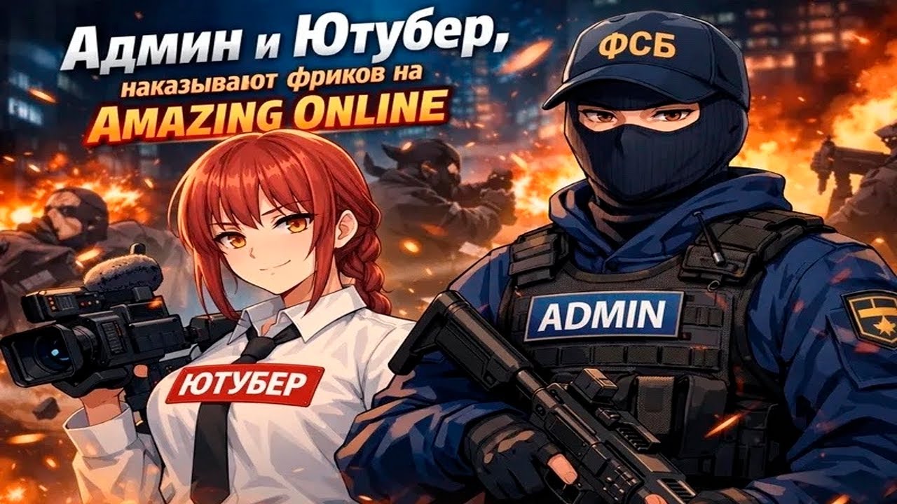 ЮТУБЕР вместе с АДМИНОМ наказал ФРИКОВ! на AMAZING RP