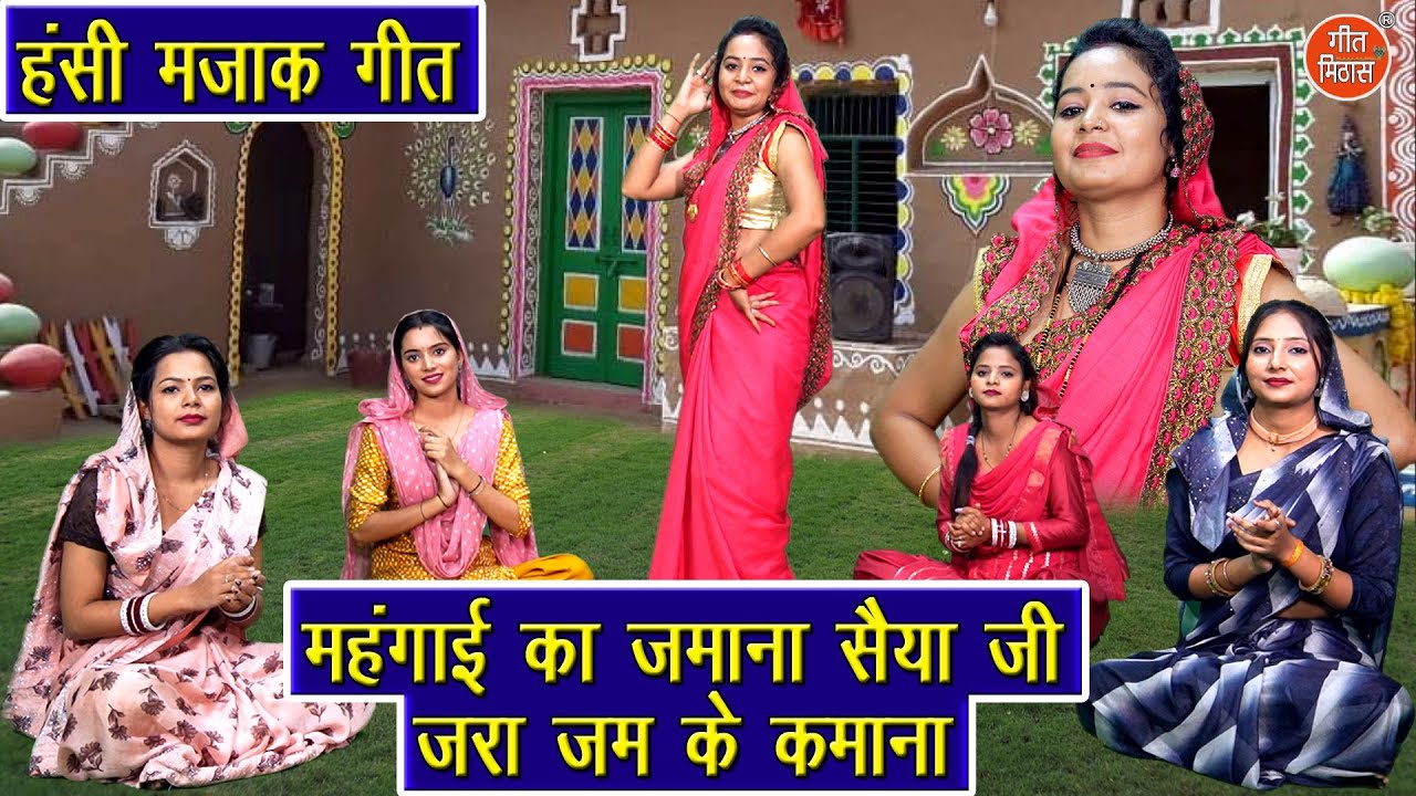 हंसी मजाक गीत | महंगाई का जमाना सैया जी जरा जम के कमाना | Hansi Majak Geet | Vivah Geet With Lyrics
