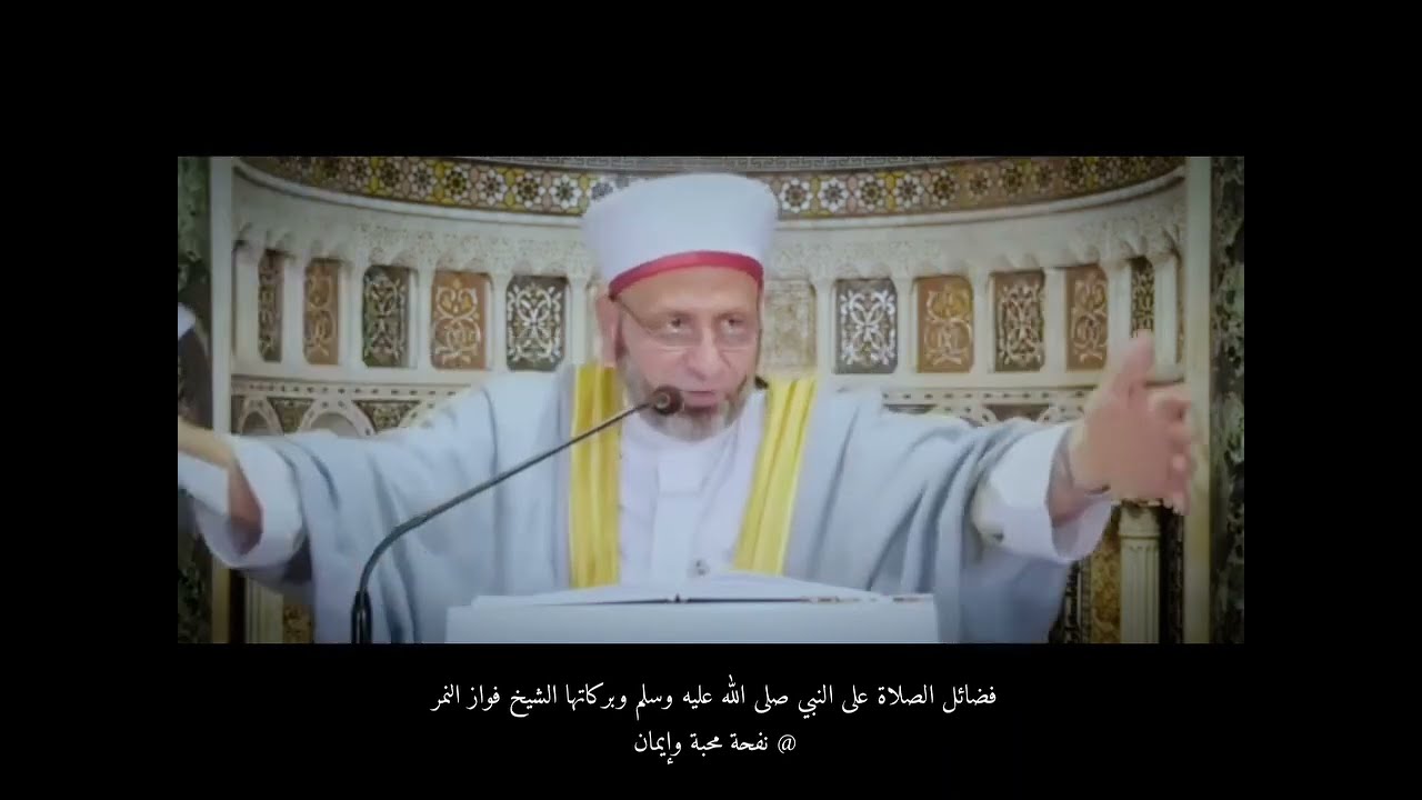 أجمل ما ستسمع في فضائل الصلاة على النبي ﷺ -فضائل عظيمة جداً في يوم الجمعة وليلتها -الشيخ فواز النمر