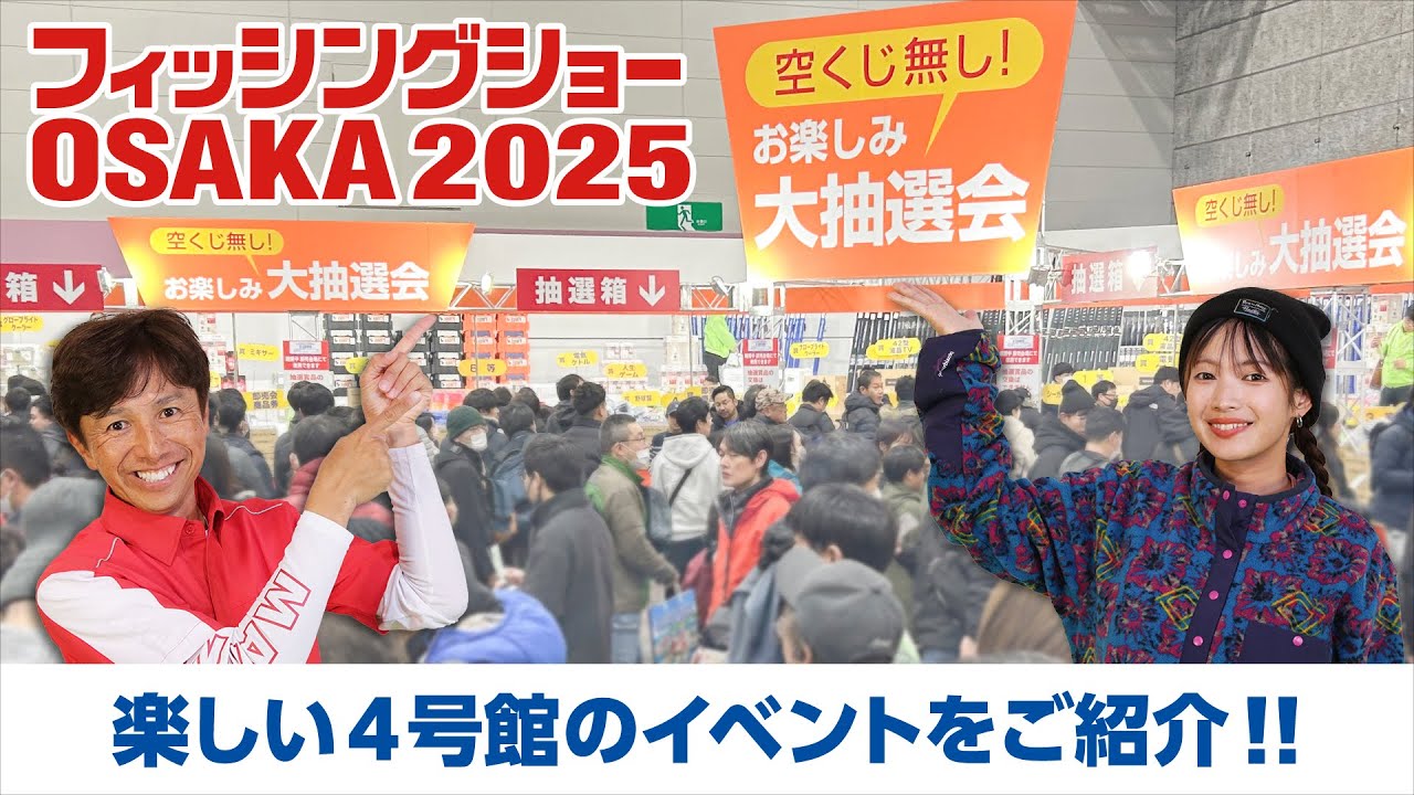 【会場速報】フィッシングショーOSAKA2025  1/31（金）楽しい4号館をご紹介！