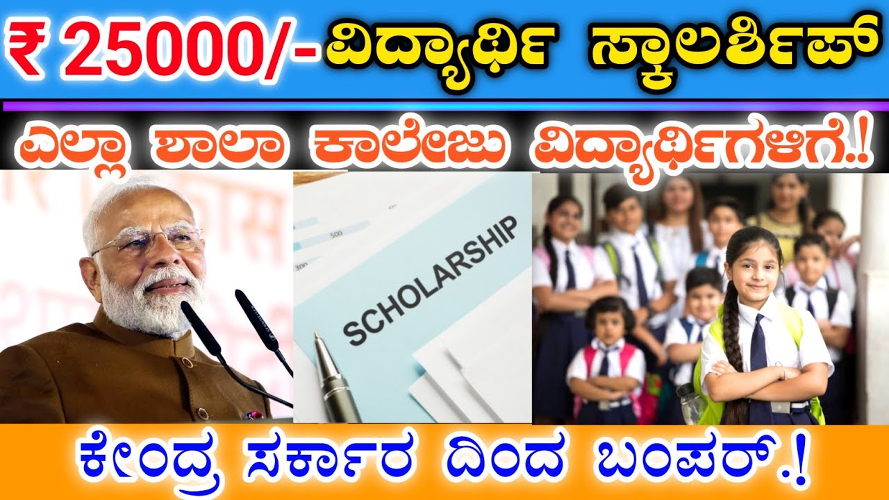 ಶಾಲಾ-ಕಾಲೇಜು ವಿದ್ಯಾರ್ಥಿಗಳಿಗೆ || 2025 ನೇ ಸಾಲಿನ ಸ್ಕಾಲರ್ಶಿಪ್ ₹25000 ಪ್ರತಿ ವಿದ್ಯಾರ್ಥಿಗಳಿಗೆ || Scholarship