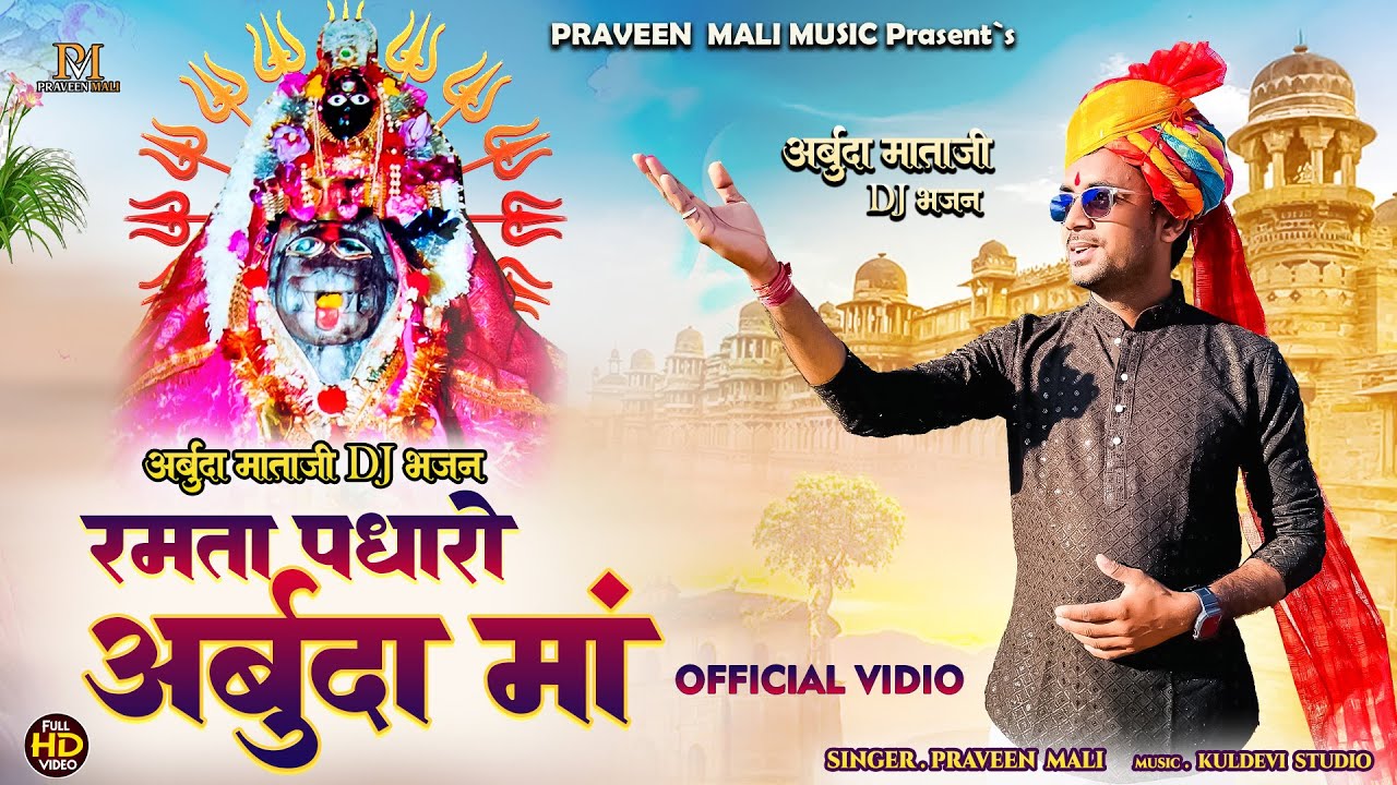 Arbuda Mataji New Bhajan !! Ramta padharo arbuda mata new dj bhajan ! !रमता पधारो आंगणे अर्बुदा माँ