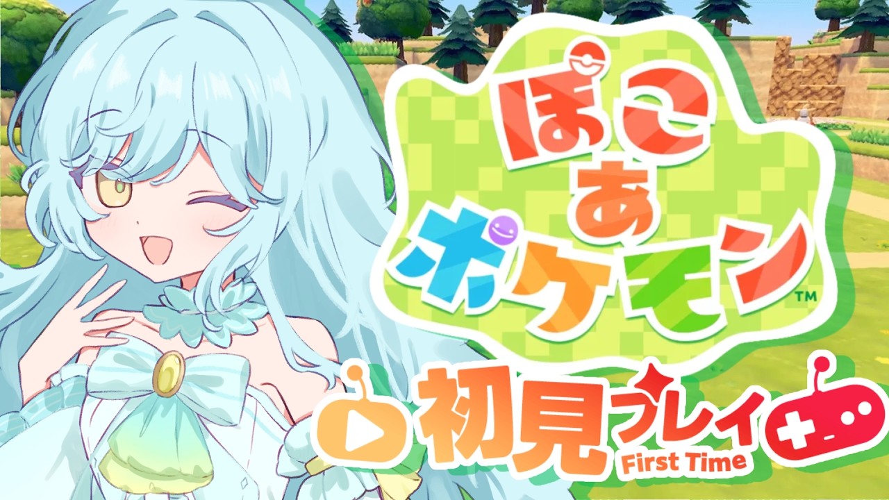 【 #ぽこあポケモン 】求）幸せな暮らし　#2　【 #甘空ライム 】