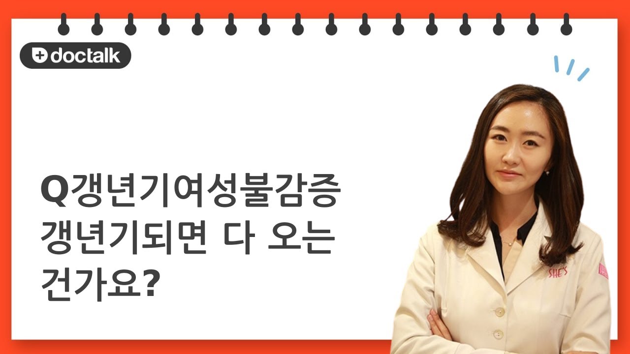 갱년기여성불감증 갱년기되면 다 오는 건가요? ㅣ갱년기, 오유리 한의사.
