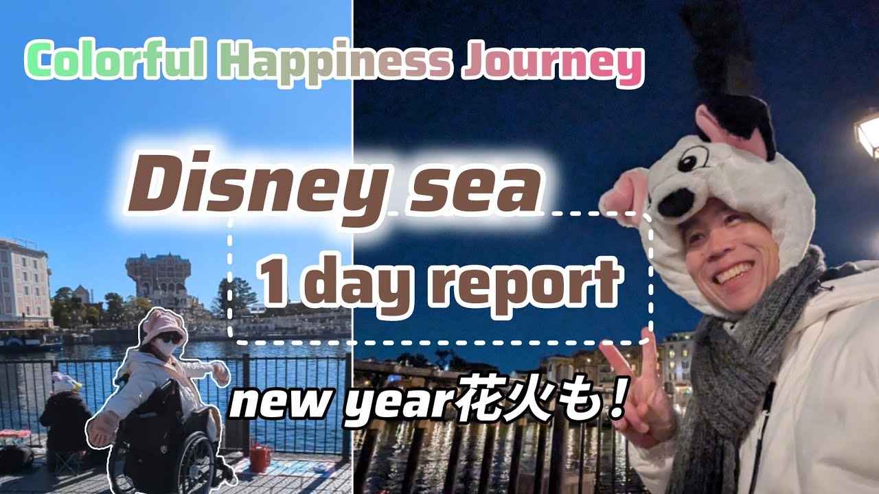 【ディズニーシー】車椅子で『ビリーヴ』＆花火完全攻略！ハバグリも満喫一日ガイド！