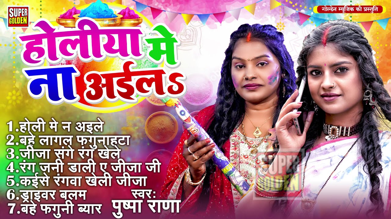 पुष्पा राणा (2026) - होली मे बलमुआ ना अइले  | Pushpa Rana Holi | Holi Me Na Aile