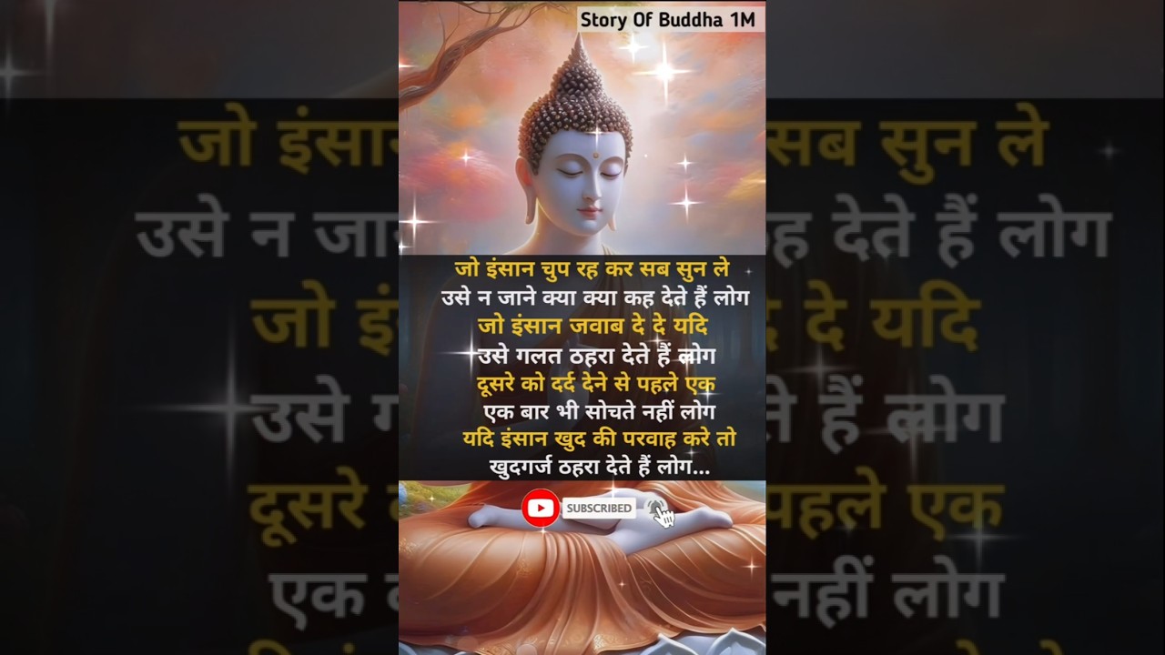 जो इंसान चुप रह कर सब सुन ले#buddha#budha#gautambuddha#motivation#trueline#ytshorts#viral#shorts