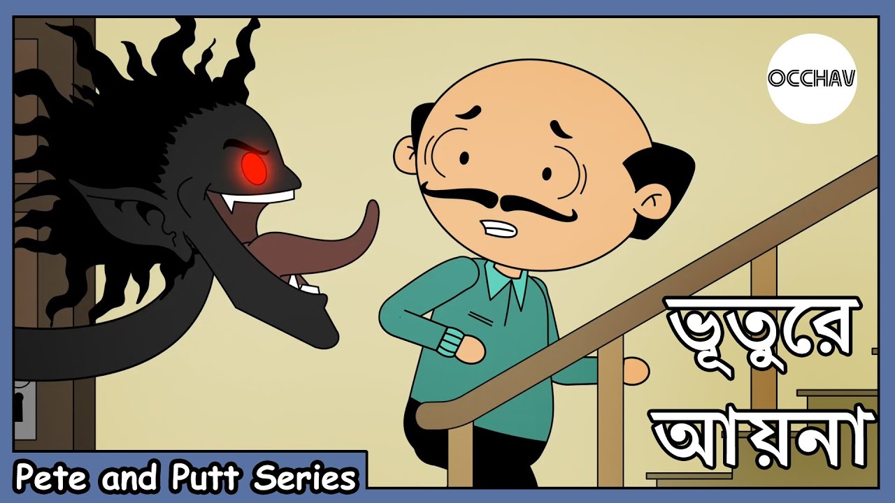 ভূতুড়ে আয়না | Bhuture Ayana | Pete and Putt Series | Cartoon short horror stories | OCCHAV