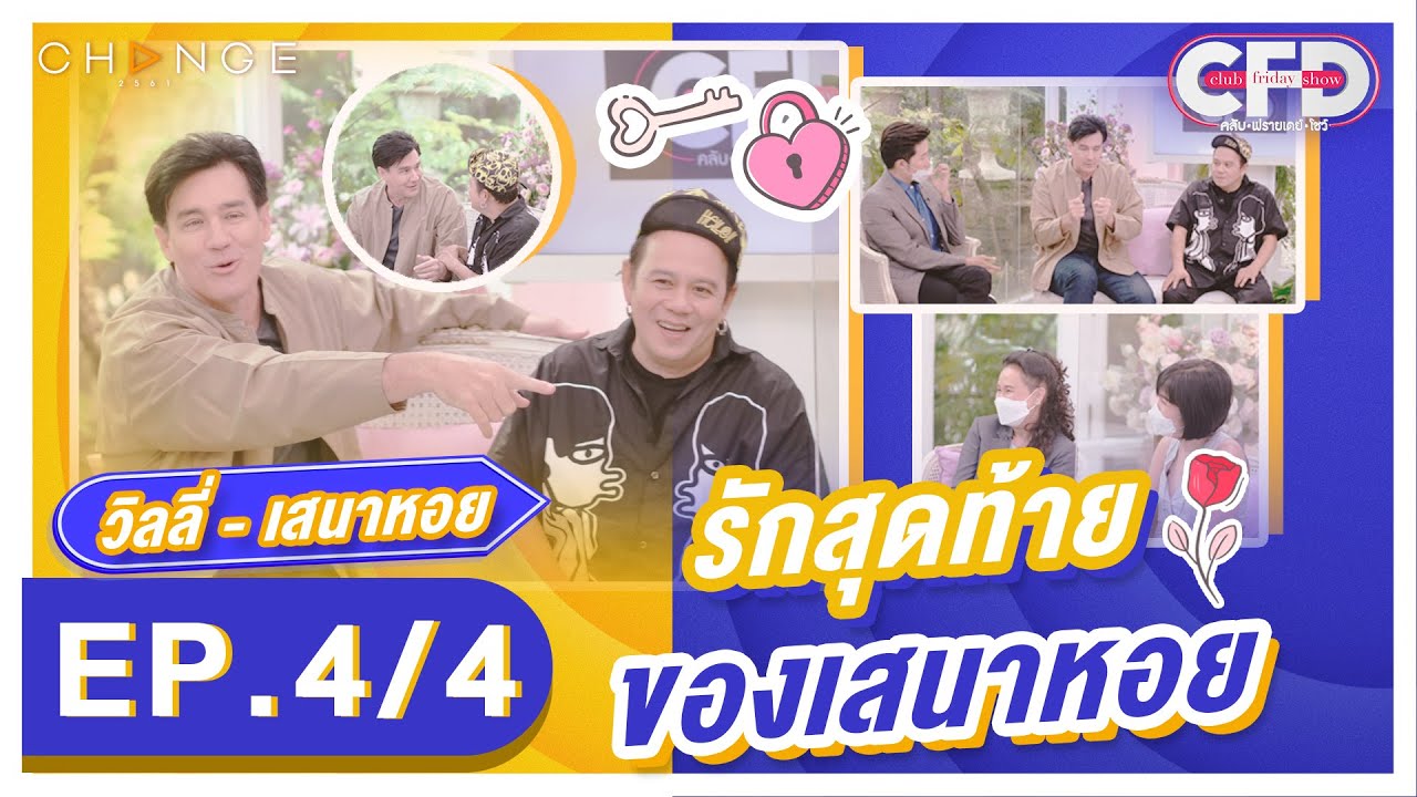Club Friday Show วิลลี่-เสนาหอย [4/4] - วันที่ 21 พ.ค. 2565 | CHANGE2561