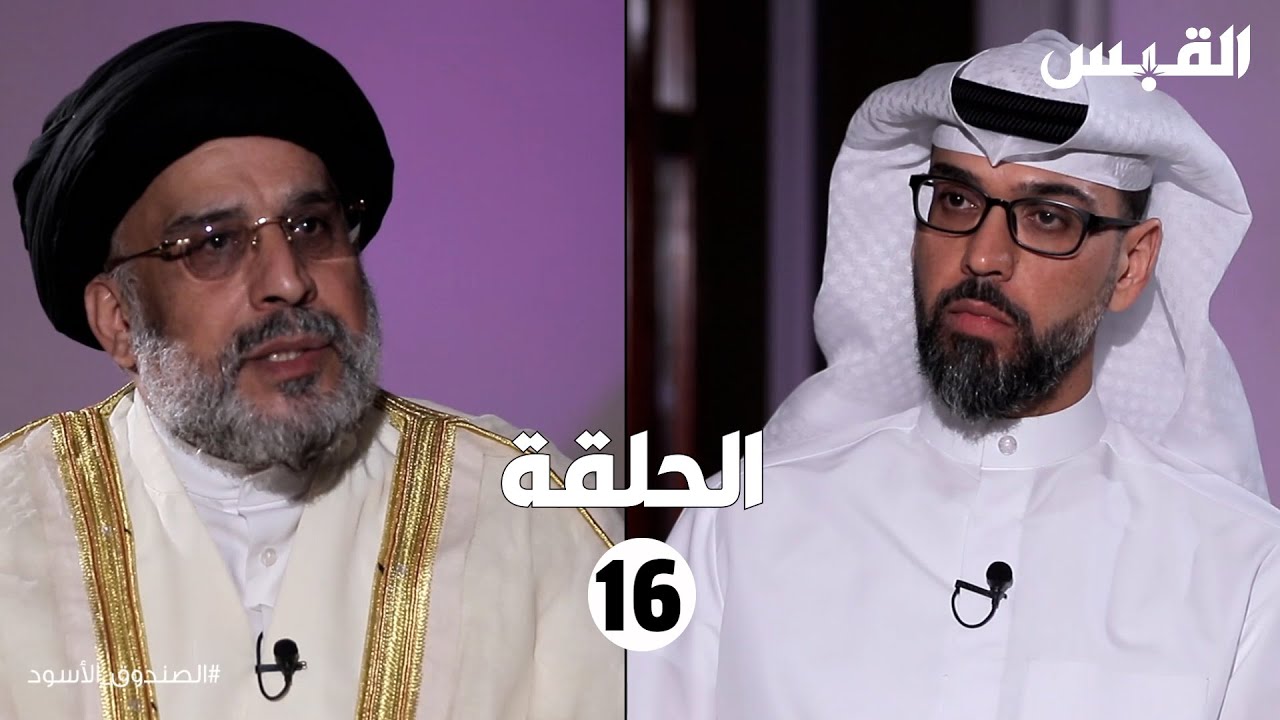 الصندوق الأسود: حسين القلاف-الحلقة السادسة عشر