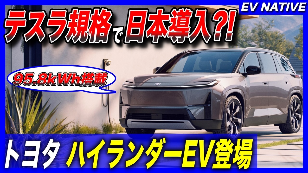 【トヨタ新型EV】テスラ規格採用で日本導入来る!?／bZ4Xよりも重要と言える理由／「トヨタハイランダーEV」95.8kWh特大バッテリー＆三列シート大型SUV登場