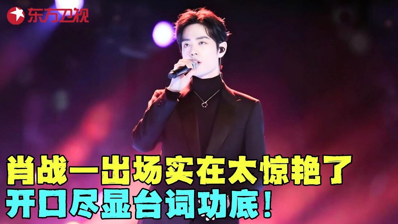肖战一出场实在太惊艳了，开口尽显台词功底，难怪火成这样！#肖战 #阅文盛典 clip