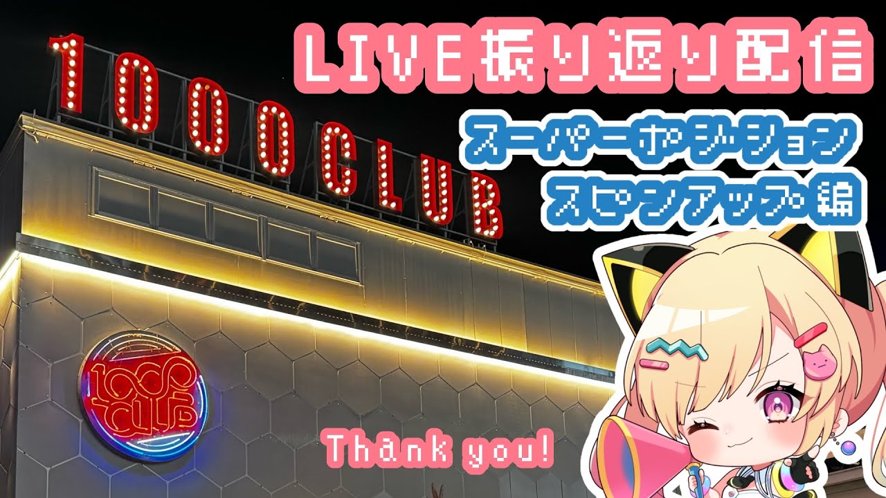 【🟡備忘録】ライブ振り返り配信！1st LIVEと同じ始まりの地で感じたもの【 仲町あられ / 夢限大みゅーたいぷ 】