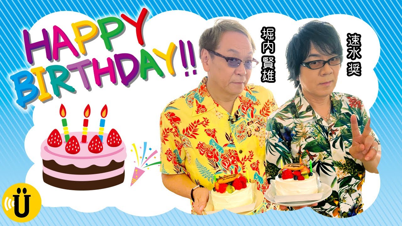 【誕生祭】人気声優からのメッセージも！2人が用意したプレゼントにも注目！👀【堀内賢雄×速水奨】#16 -Say U Play 公式声優チャンネル-