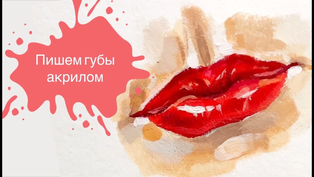 Пишем Губы Акрилом за 26 минут!