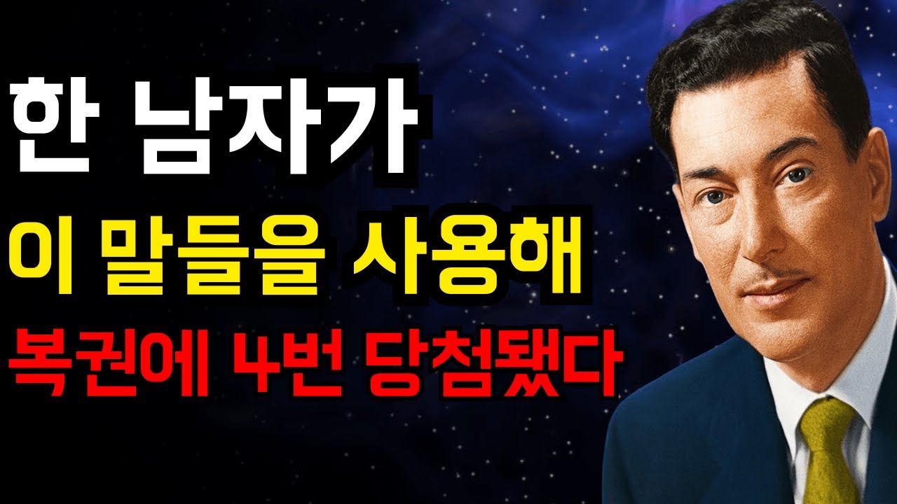 로또 4번 당첨된 여자…믿기 힘든 그녀의 '말 한마디 | 네빌 고다드 | 끌어당김의 법칙.