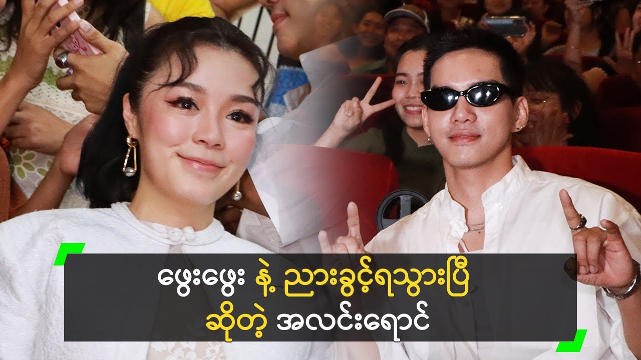 ဖွေးဖွေး နဲ့ ညားခွင့်ရသွားပြီ ဆိုတဲ့ အလင်းရောင်
