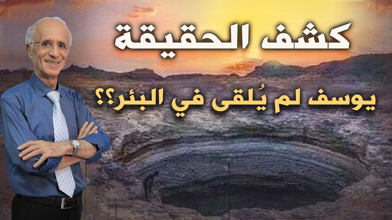الكثيرين من العلماء قالوا إن أخوة يوسف القوه في البئر وهذا ليس صحيحاً